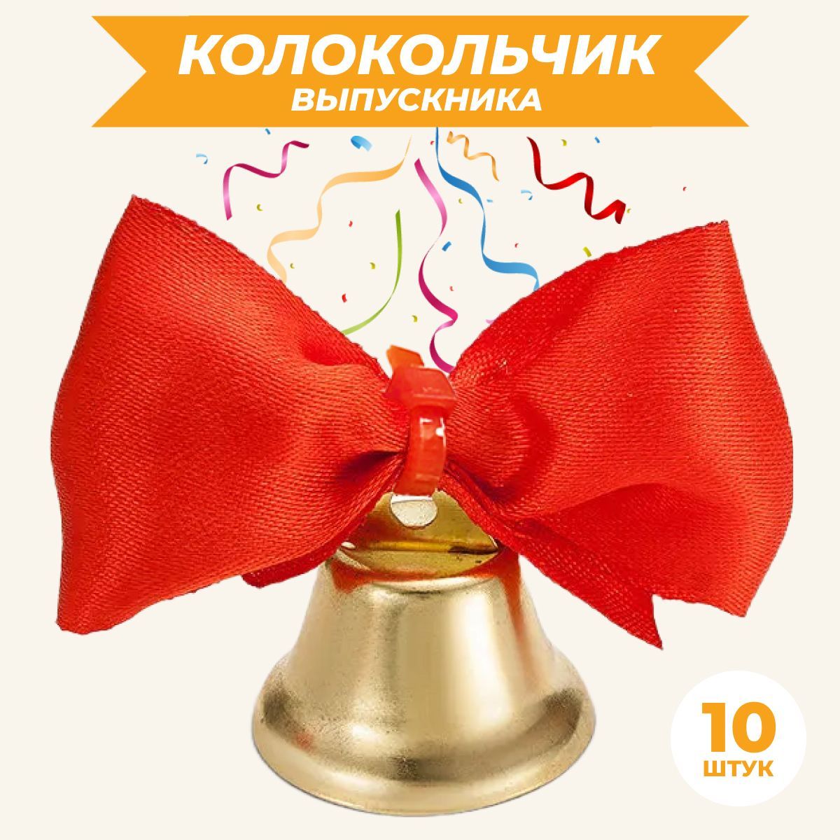 Колокольчик на последний звонок