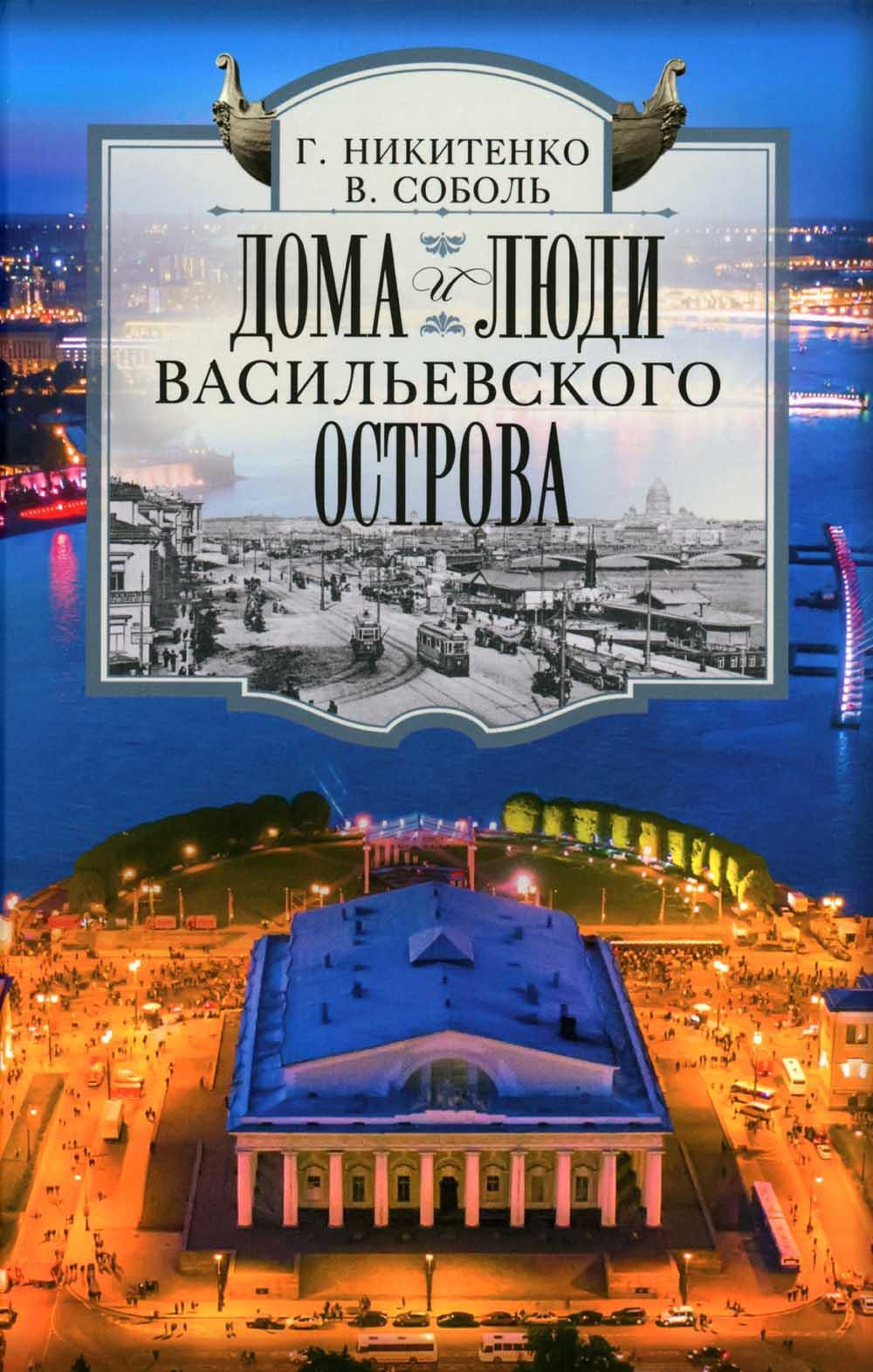 Дома и люди Васильевского острова | Никитенко Галина Юрьевна, Соболь Виталий Дмитриевич