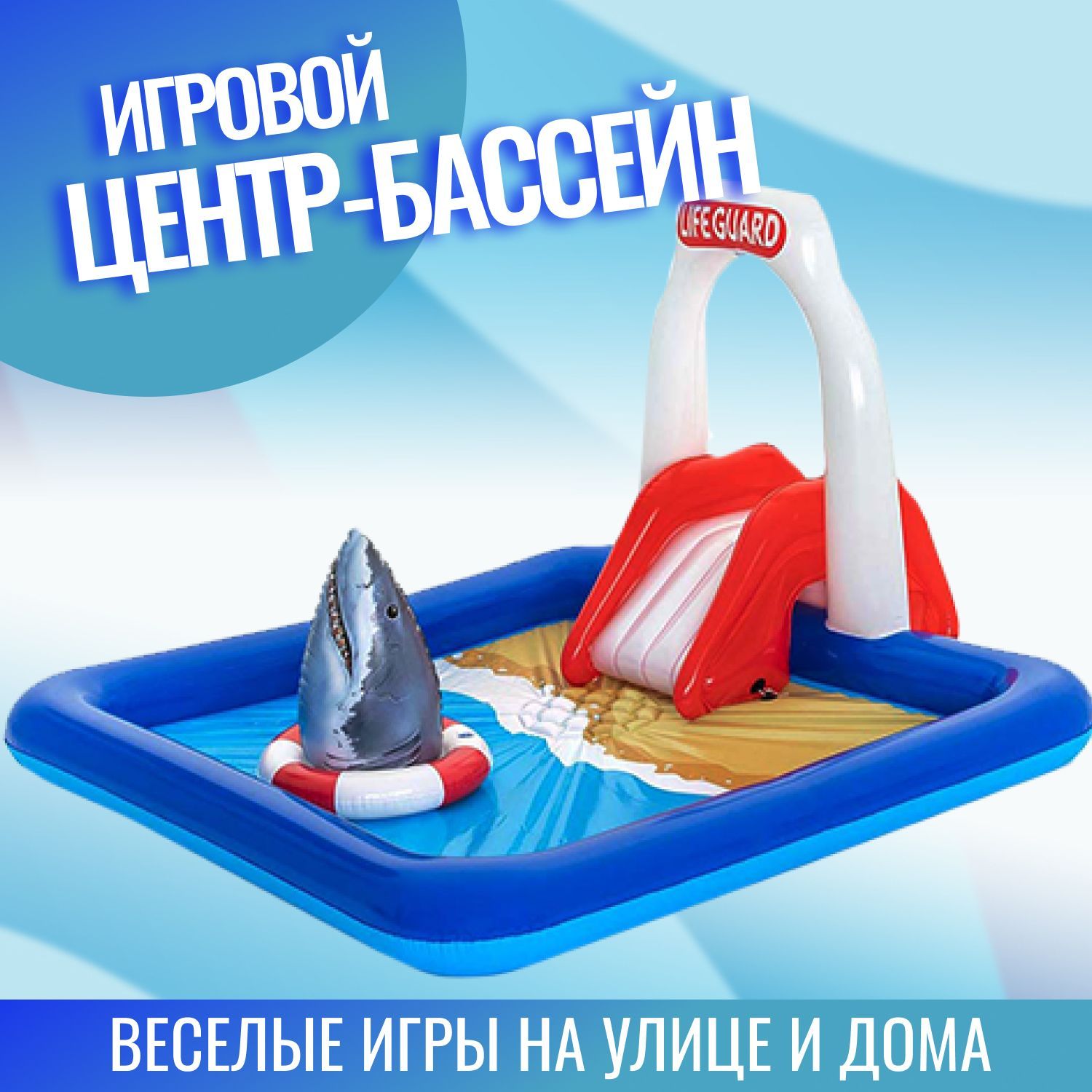 Bestway Игровой центр с бассейном - купить с доставкой по выгодным ценам в  интернет-магазине OZON (1416957799)