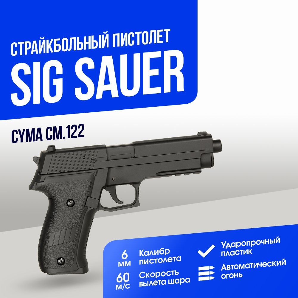 Пистолет Cyma SigSauer AEP (CM122)