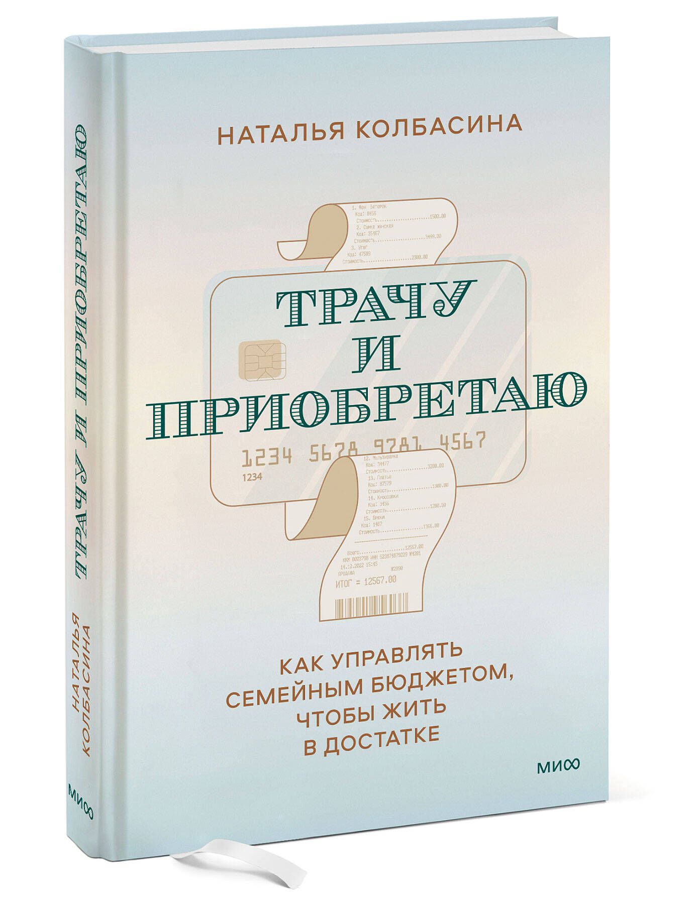 Трачу и приобретаю. Как управлять семейным бюджетом, чтобы жить в достатке  | Колбасина Наталья - купить с доставкой по выгодным ценам в  интернет-магазине OZON (723154739)