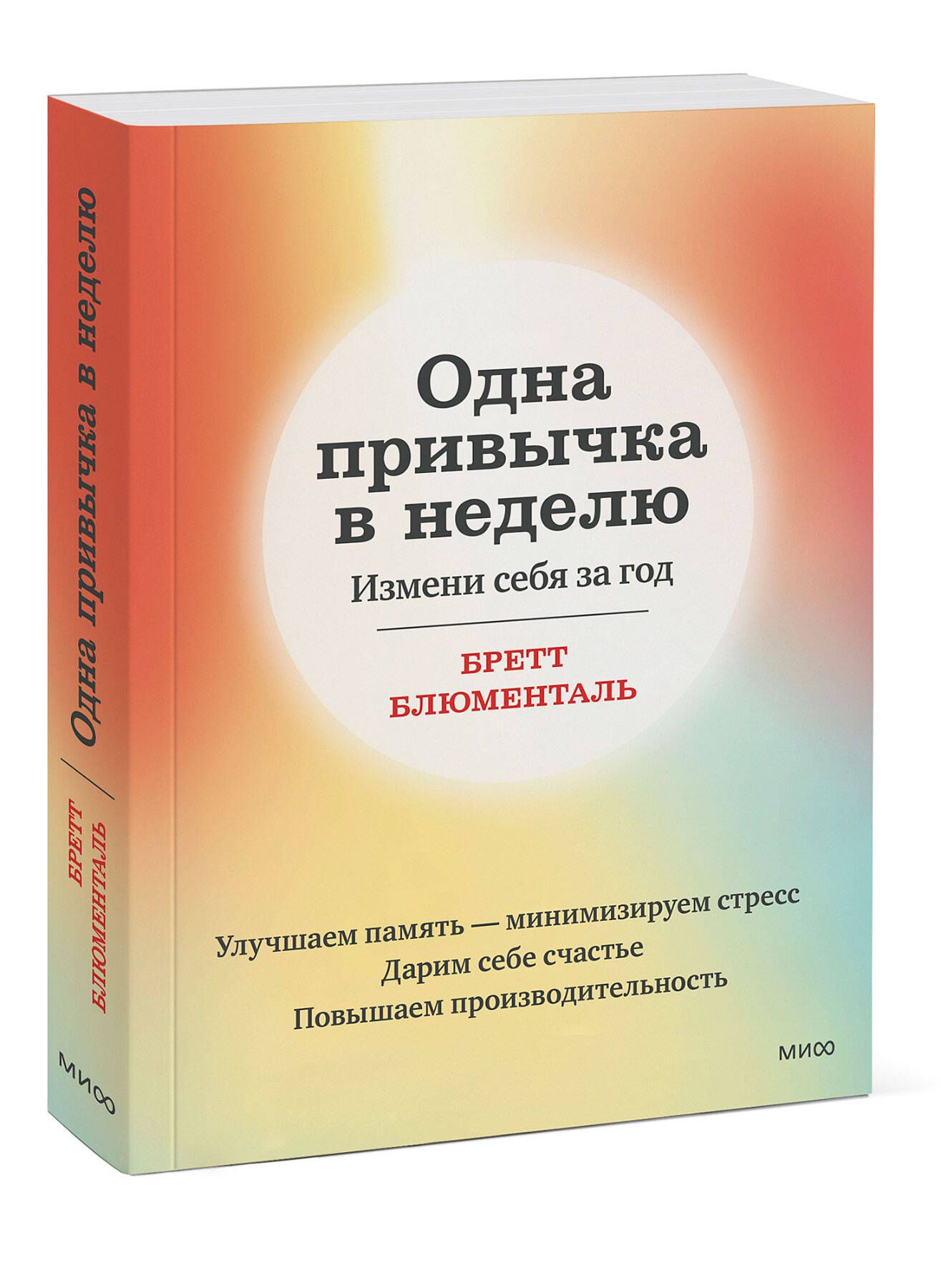 Одна привычка в неделю. Измени себя за год (переупаковка) | Блюменталь Бретт