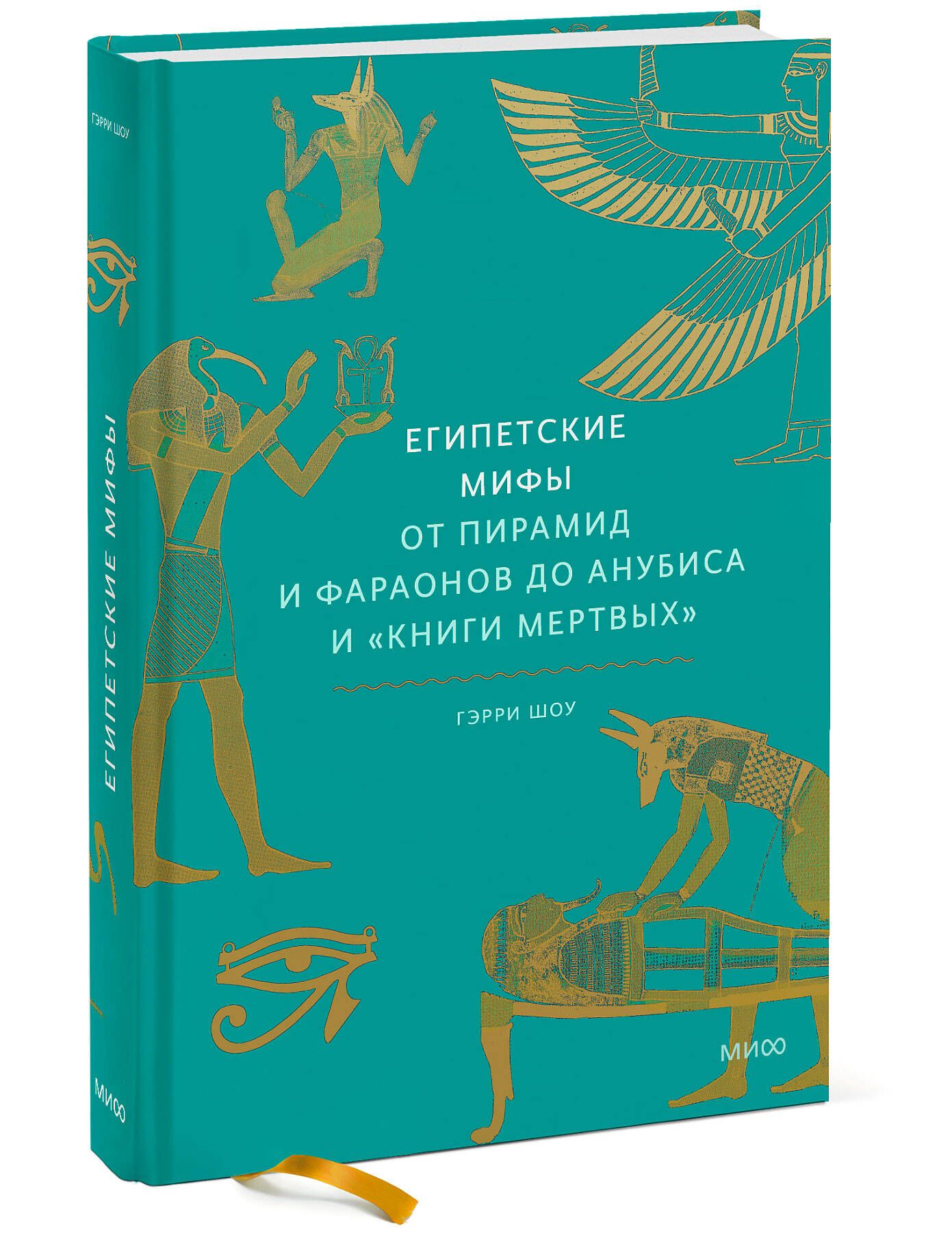 Египетская мифология книга