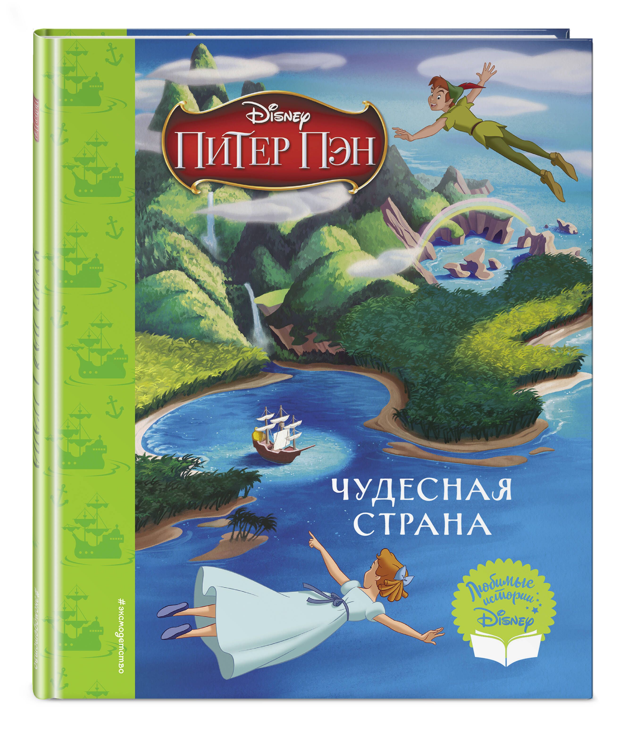 Питер Пэн. Чудесная страна. Книга для чтения (с классическими  иллюстрациями) - купить с доставкой по выгодным ценам в интернет-магазине  OZON (634362618)