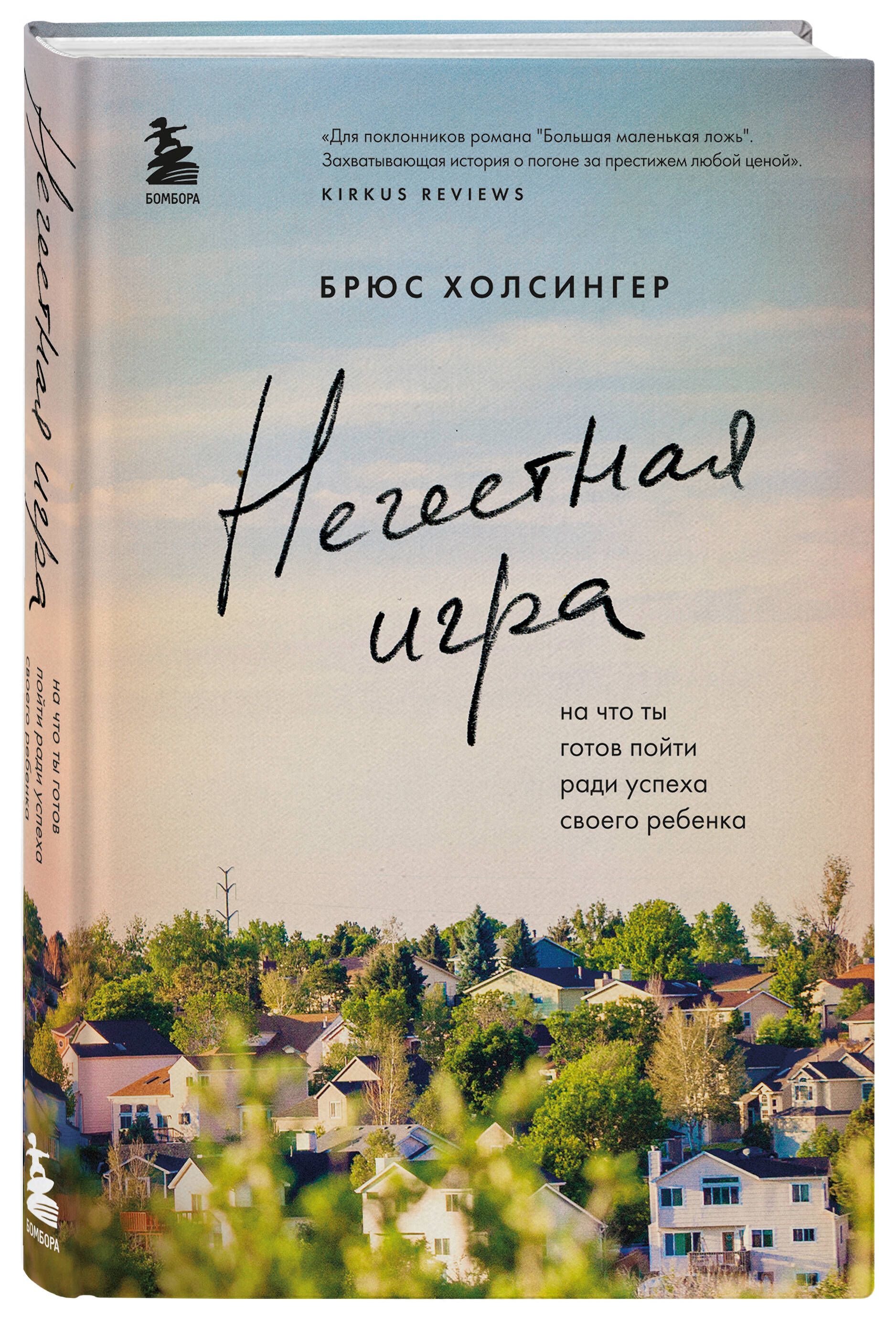 Нечестная игра. На что ты готов пойти ради успеха своего ребенка |  Холсингер Брюс - купить с доставкой по выгодным ценам в интернет-магазине  OZON (648923585)