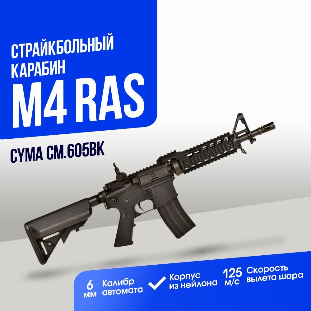 Карабин Cyma M4 RAS II ABS (CM605BK)