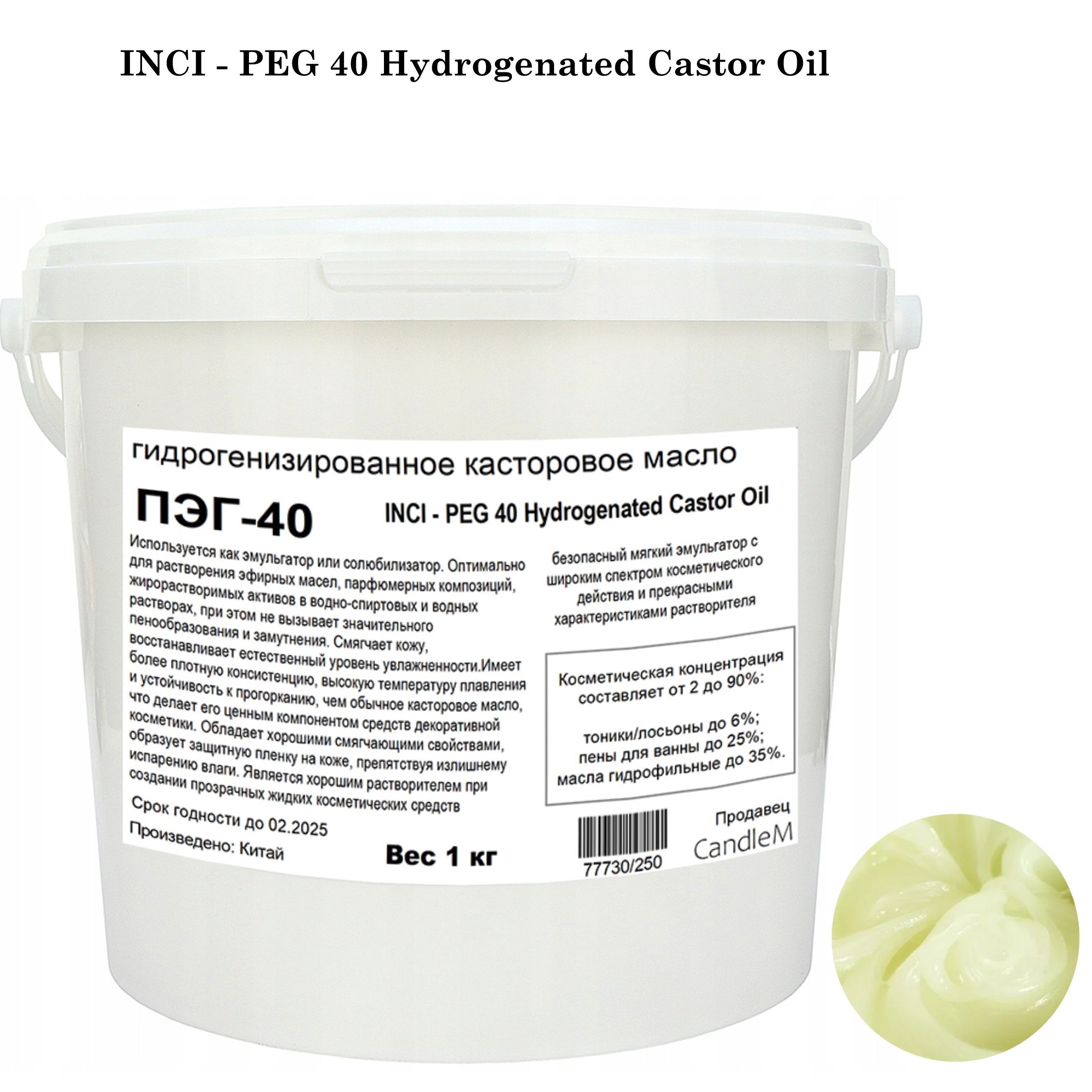 Гидрогенизированное масло. Гидрогенизированный ПЭГ-40 касторовое масло. Гидрогенизированное касторовое масло Peg-40 формула.