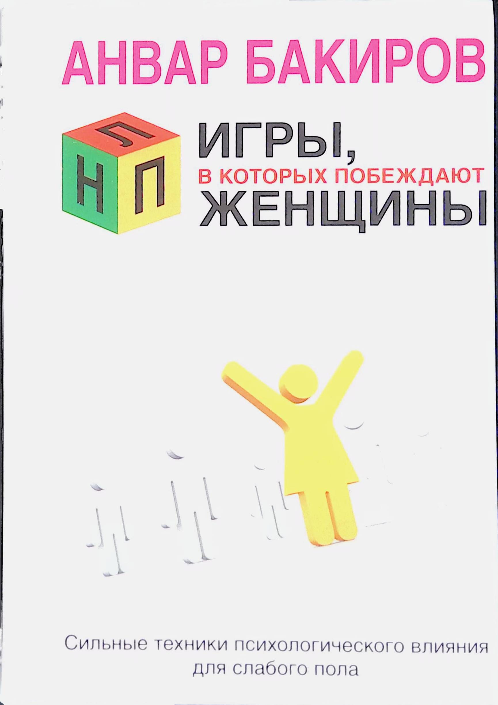 Нлп игры в которых побеждают. Книги по нлп. нлп книга. нлп книга для женщин.