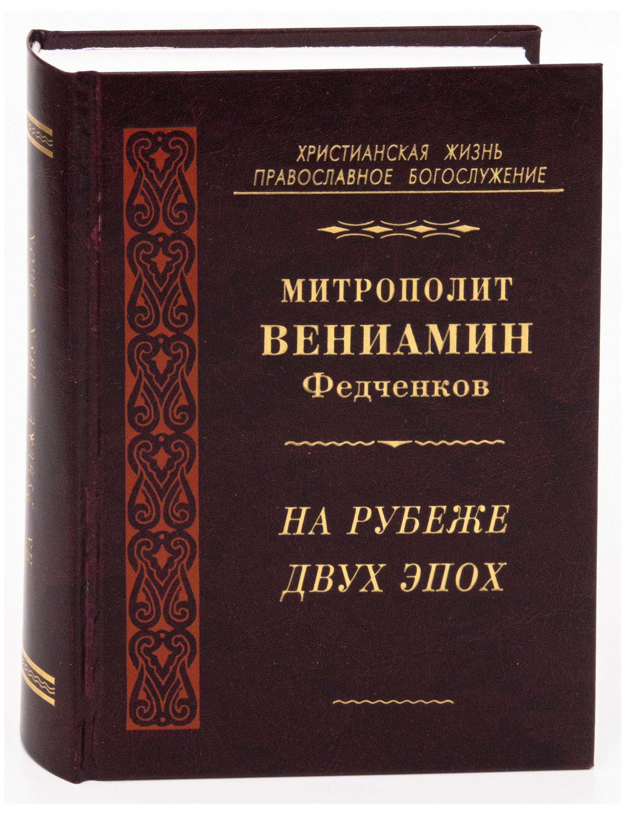 На рубеже двух эпох | Митрополит Вениамин (Федченков)