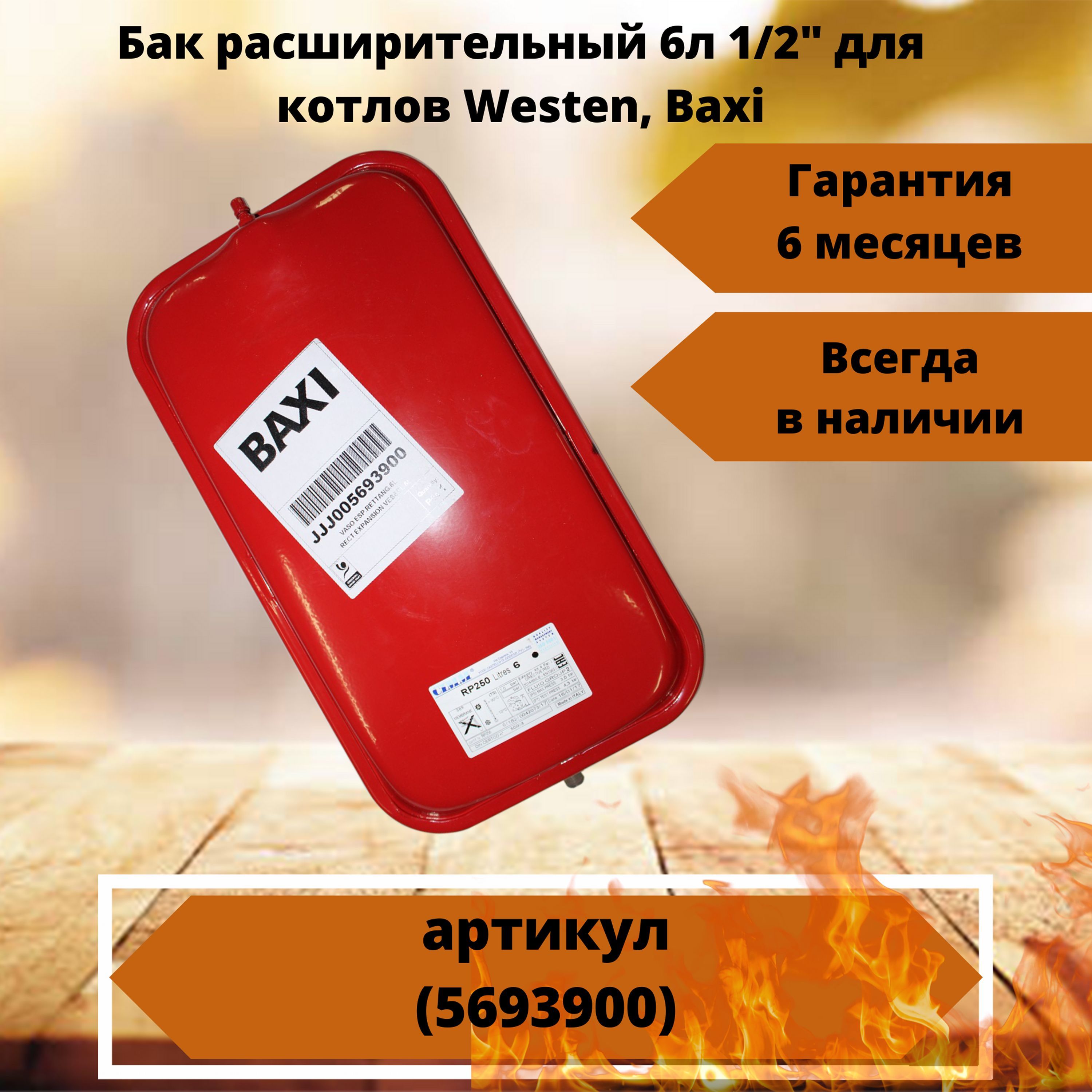 5693900 Расширительный Бак Baxi Купить В Москве