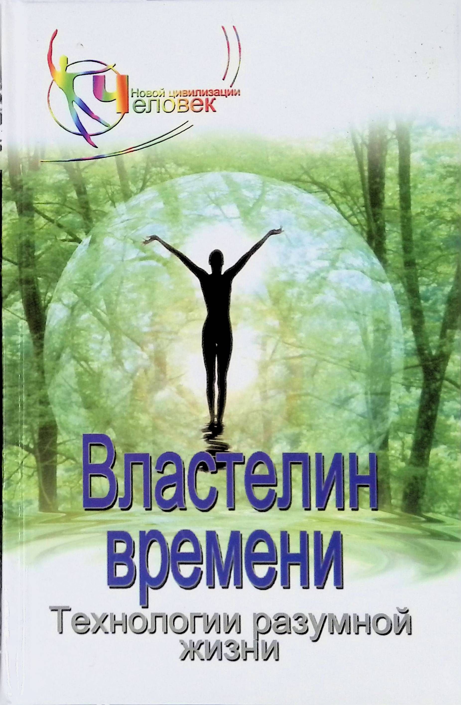 Разумная жизнь. Властелин времени книга. Наталия Зорина Властелин времени. Тело человека Феникс Издательство. Наталья Зорина Властелин времени отзывы.