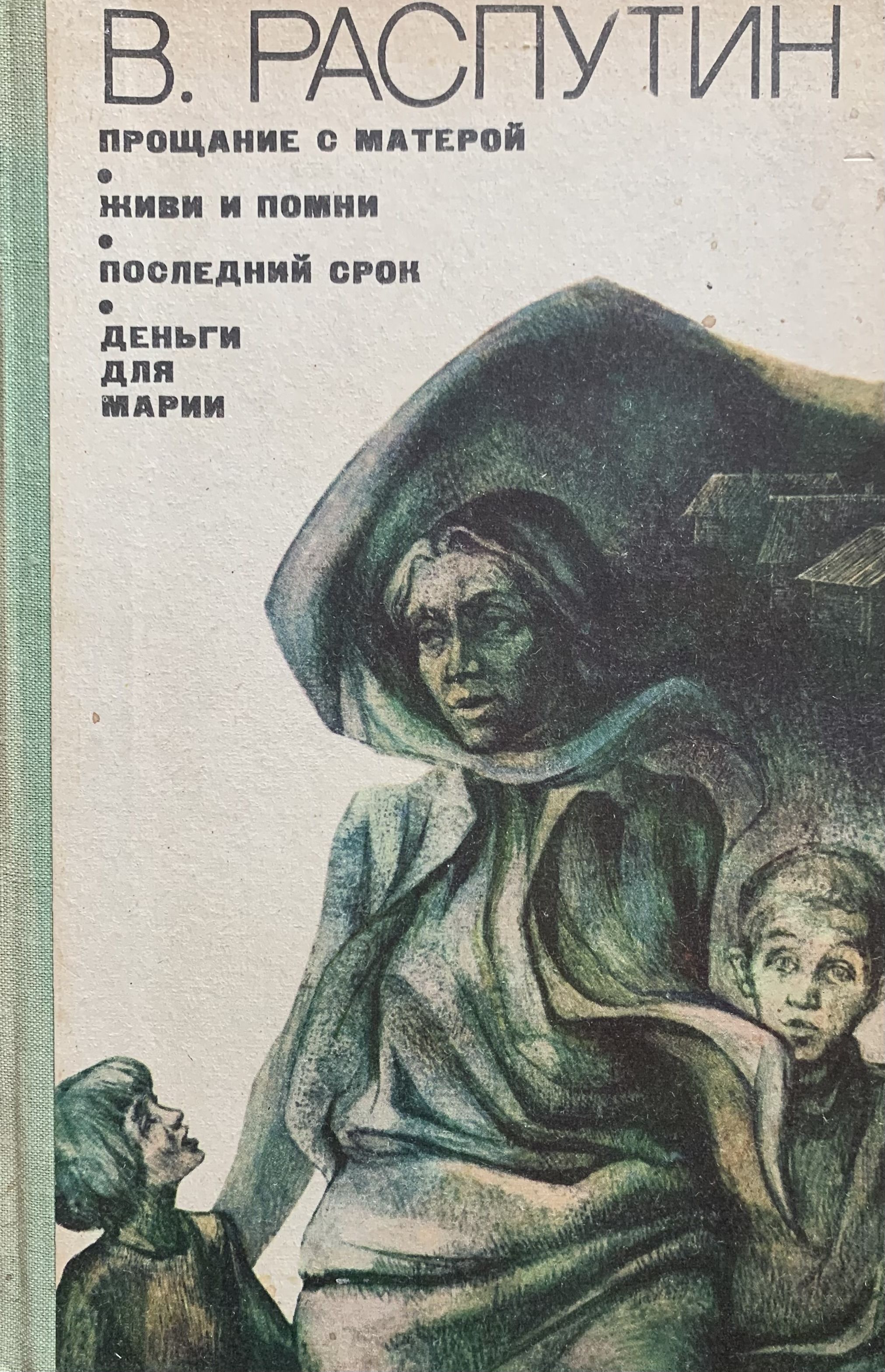 Рассказы распутина матера. В. Распутин "деньги для Марии" в. Распутин "живи и Помни". «Деньги для Марии» (1967 год),.