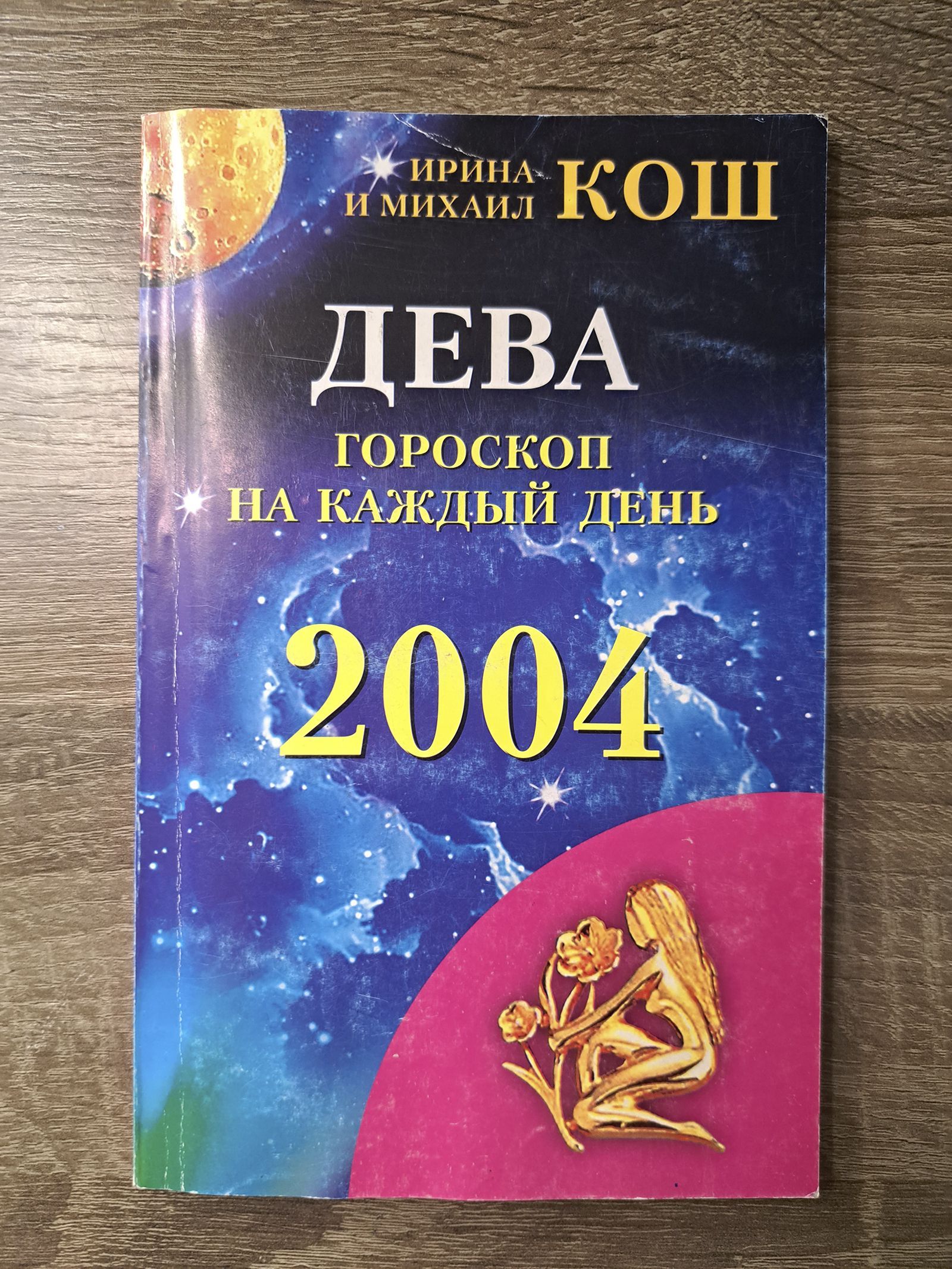 Дева. 2004 год. Гороскоп на каждый день | Кош Михаил, Кош Ирина