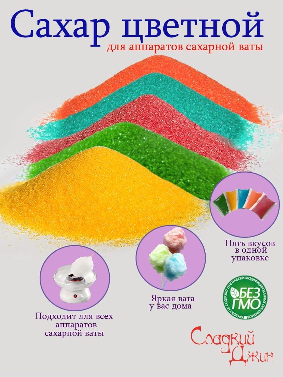 САХАР ЦВЕТНОЙ для аппарата сахарной сладкой ваты - купить с доставкой повыгодным ценам в интернет-магазине OZON (973210700)