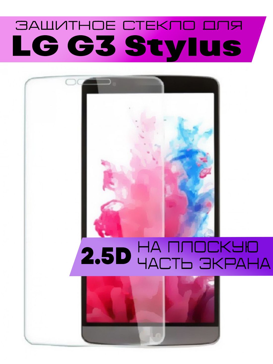 Защитное стекло 2D для LG G3 Stylus, Элджи джи 3 стилус (не на весь экран,  без рамки) - купить с доставкой по выгодным ценам в интернет-магазине OZON  (886397910)