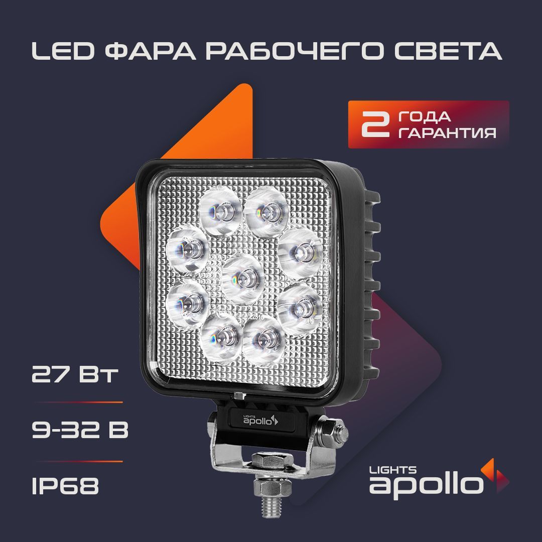 Фарысветодиодные10806-4271LIGHTSAPOLLO27W,9-32VДальнийсветSpot