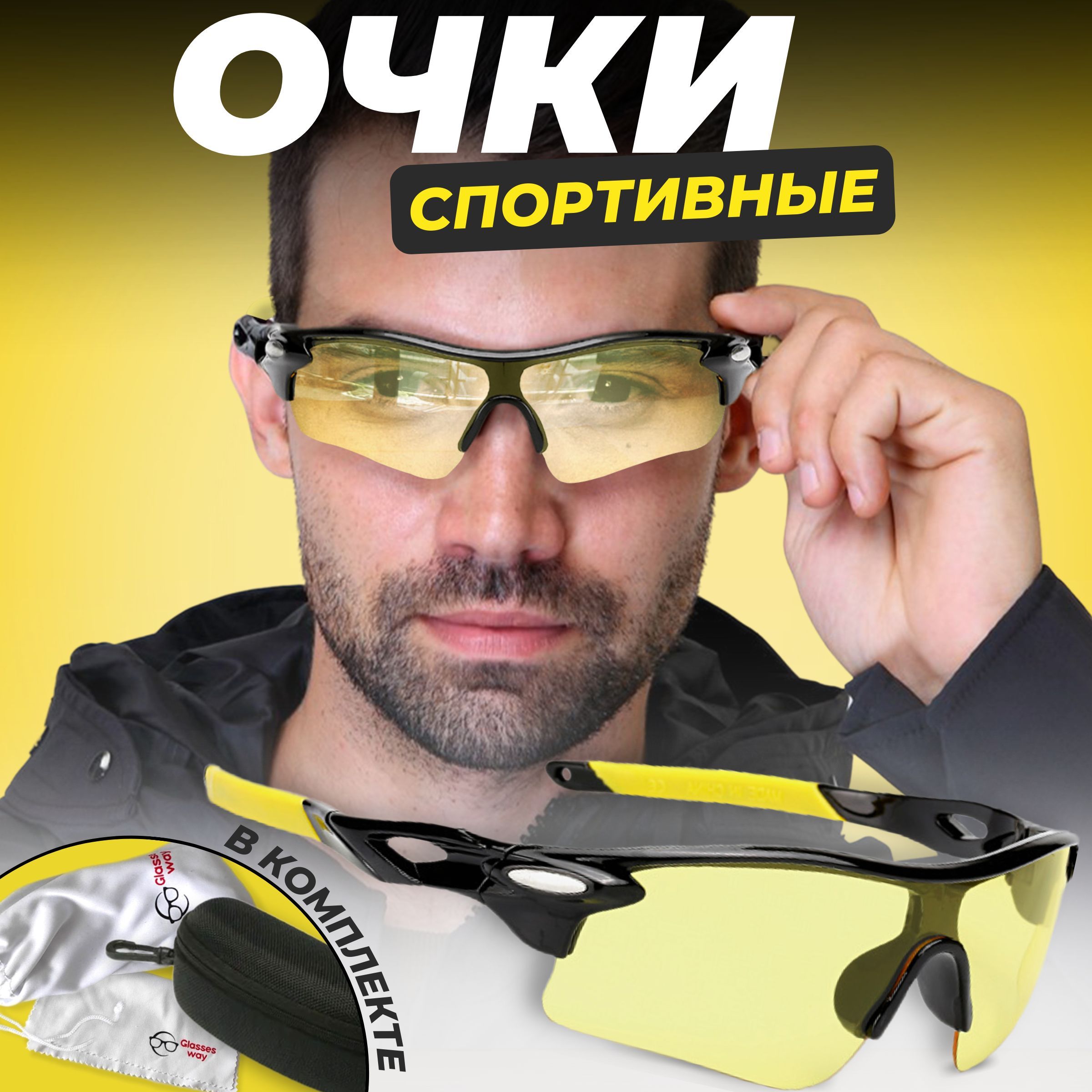 GlasseswayОчкиспортивные