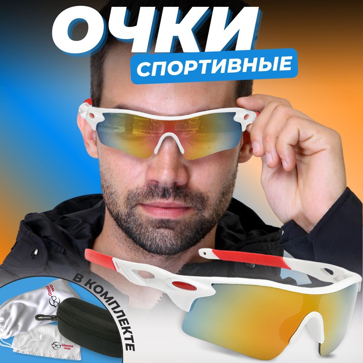 GlasseswayОчкиспортивные