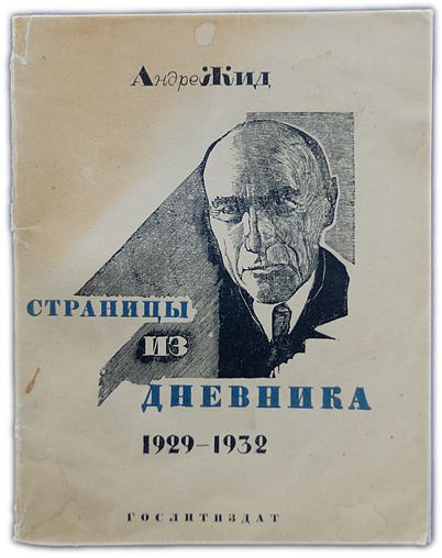 Страницы из дневника, 1929-1932. 1934 / Жид, Андре