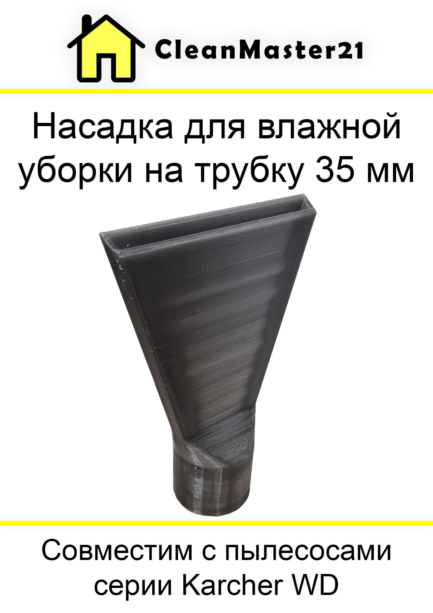 Насадка для влажной уборки и сбора жидкости на трубку пылесоса 35 мм