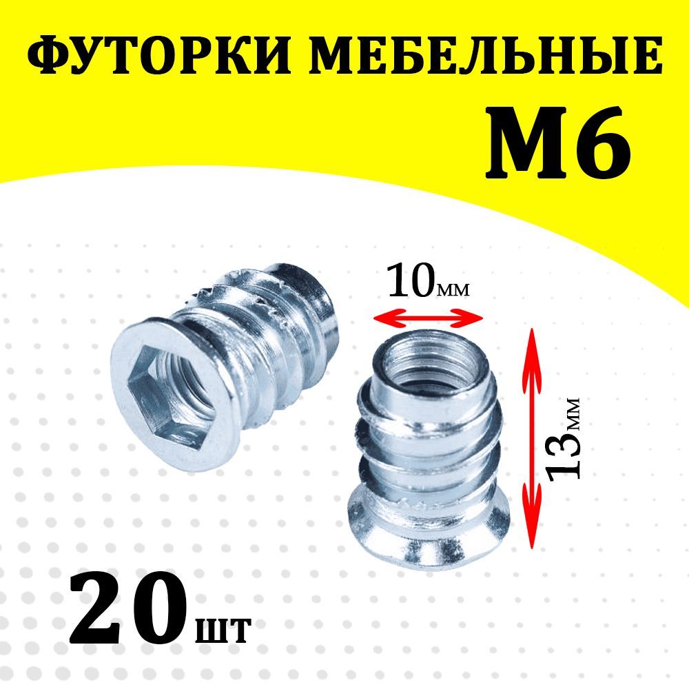 Футорка мебельная м6х10 резьбовая