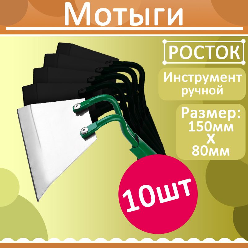 Комплект 10 шт, РОСТОК 150х80 мм, мотыга из нержавеющий стали, 421569