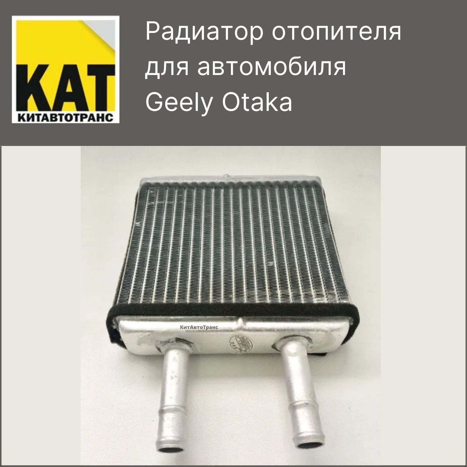 Радиатор отопителя Джили Отака (Geely Otaka) - Geely арт. 8101019003 -  купить по выгодной цене в интернет-магазине OZON (704868598)