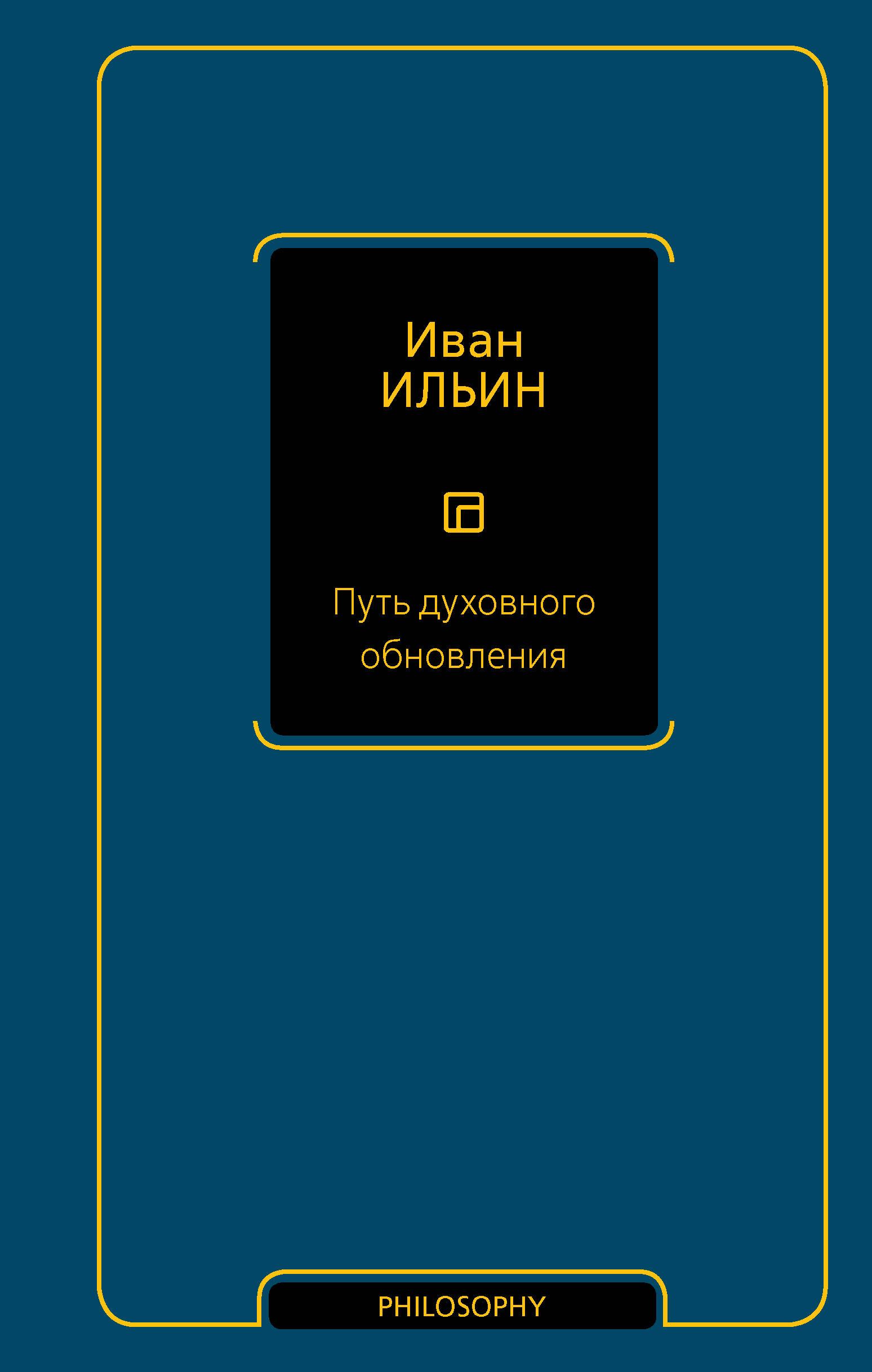 Путь духовного обновления | Ильин Иван Александрович