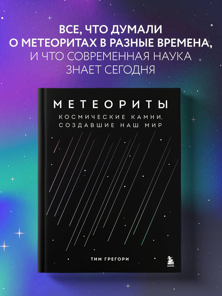 Метеориты. Космические камни, создавшие наш мир | Грегори Тим - купить с  доставкой по выгодным ценам в интернет-магазине OZON (892644388)