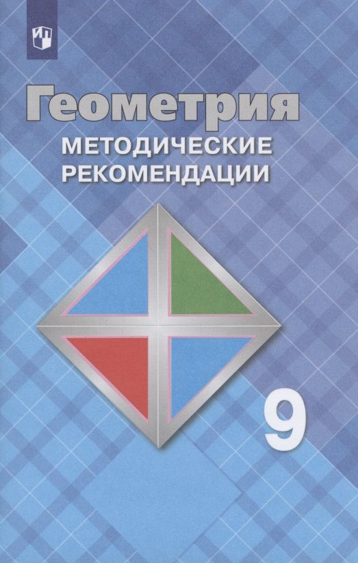 Учебник атанасян. Геометрия Атанасян. Методические рекомендации геометрия 7. Левон Атанасян. Геометрии 7 кдассметодические рекомендации.