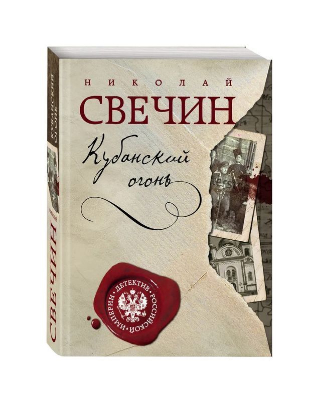 Свечин книги. Свечин Кубанский огонь. Свечин н. 