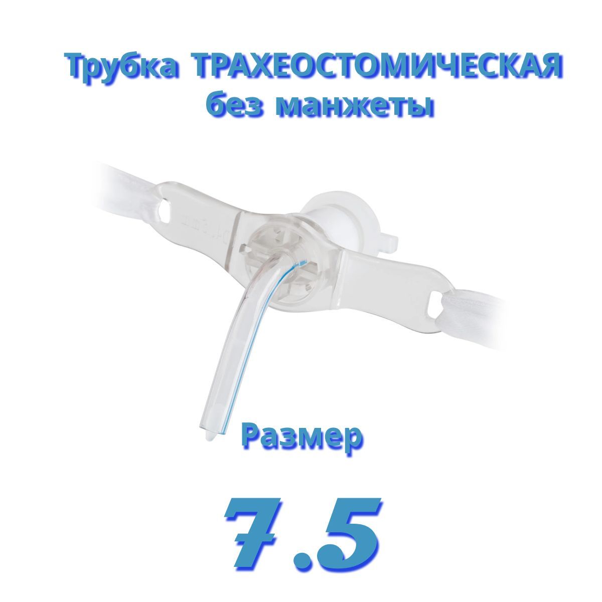 Трахеостомическая трубка без манжеты ID 7.5