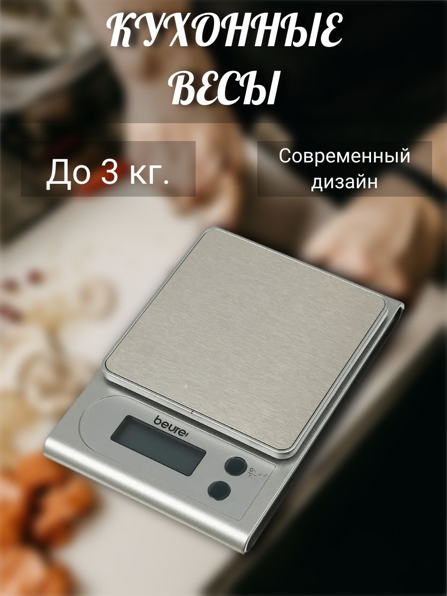 Электронные Кухонные весы Beurer Весы  кухонные/электронные/механические/стеклянные/пластиковые/с подсветкой/для  взвешивания продуктов/овощей/фруктов/до 5, 10, 15 кг/с чашей/мини/для  кофе/торговые/тарировка/А23////, серебристый купить по низкой цене в ...