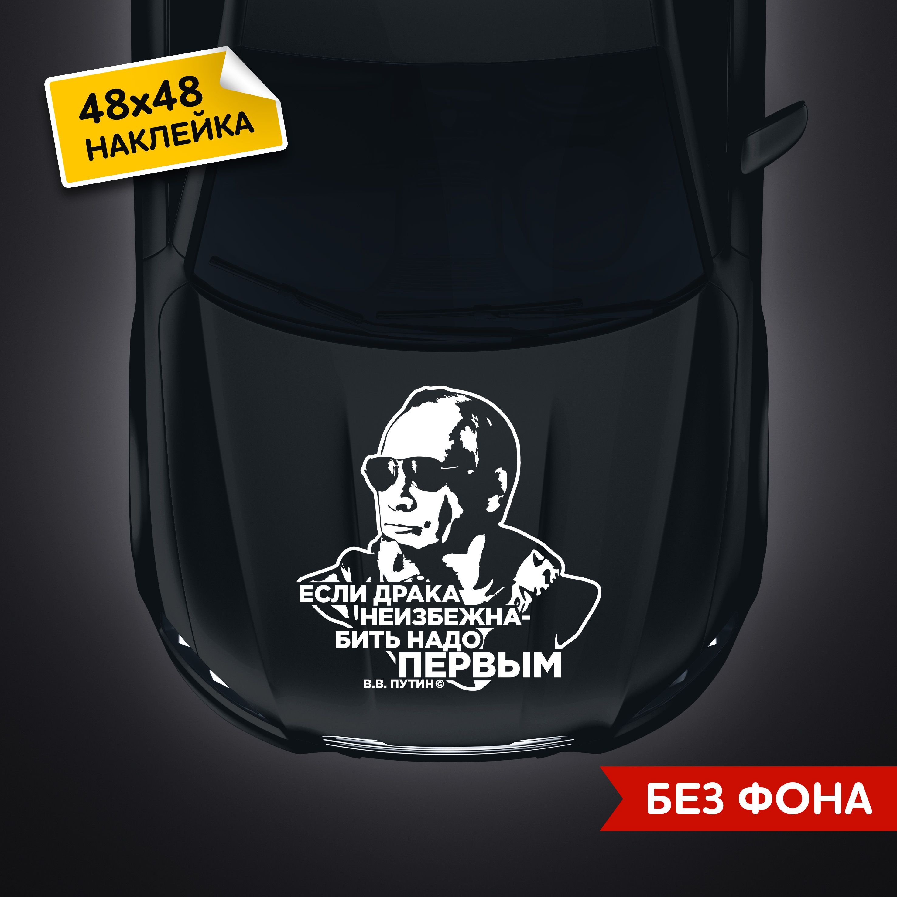 Наклейка на Автомобиль Путин – купить автоаксессуары и принадлежности на  OZON по выгодным ценам