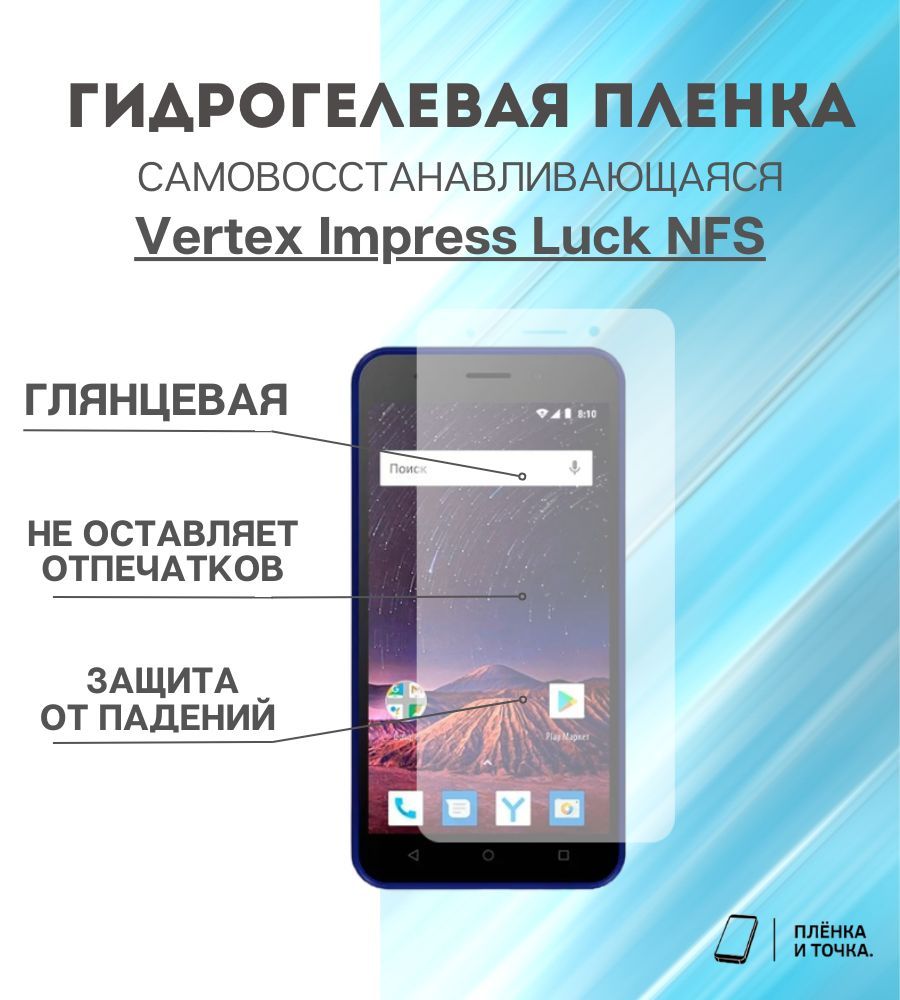 Защитная пленка Vertex Impress Luck NFS - купить по выгодной цене в  интернет-магазине OZON (978618850)