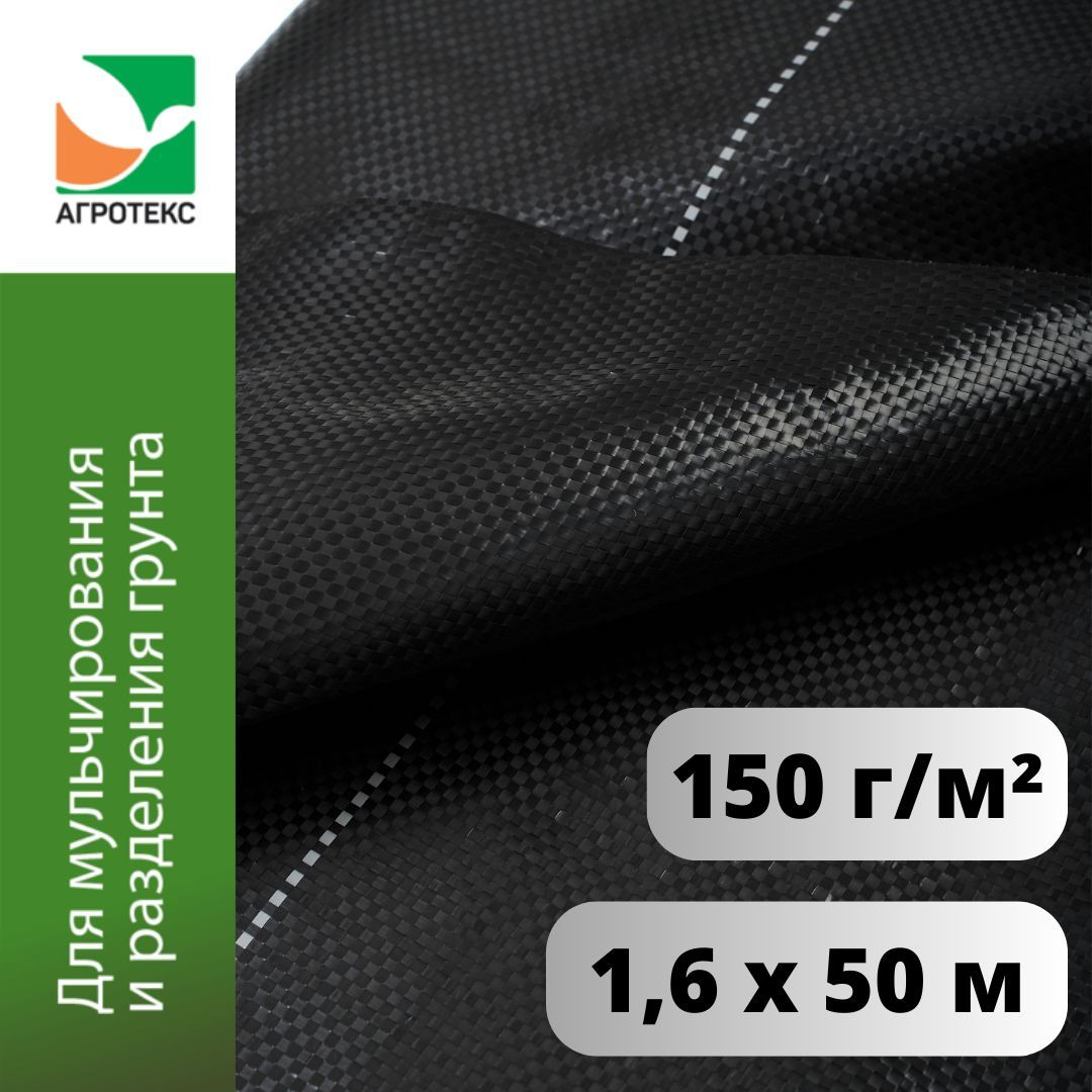 Геоткань 150 г/м.кв. (1,6 х 50 м) Агротекс Гео, садовый, строительный, ландшафтный, геоткань черная, тканое полотно, агроткань от сорняков