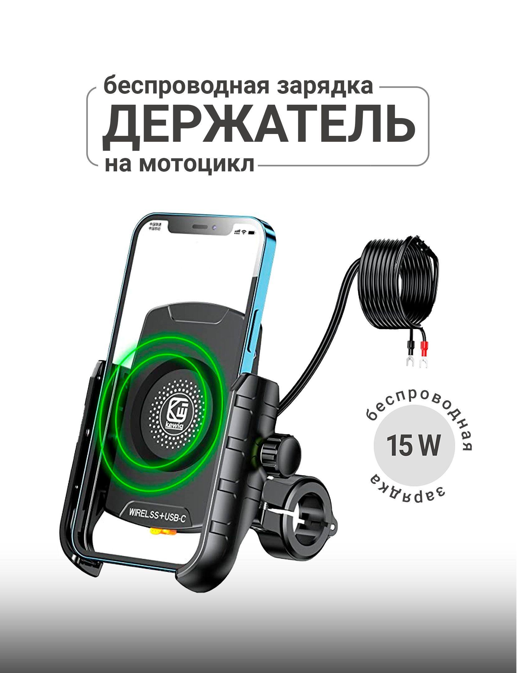 Мотоциклетный держатель телефона Kewig M9s с беспроводной зарядкой и USB -  купить с доставкой по выгодным ценам в интернет-магазине OZON (1527967139)