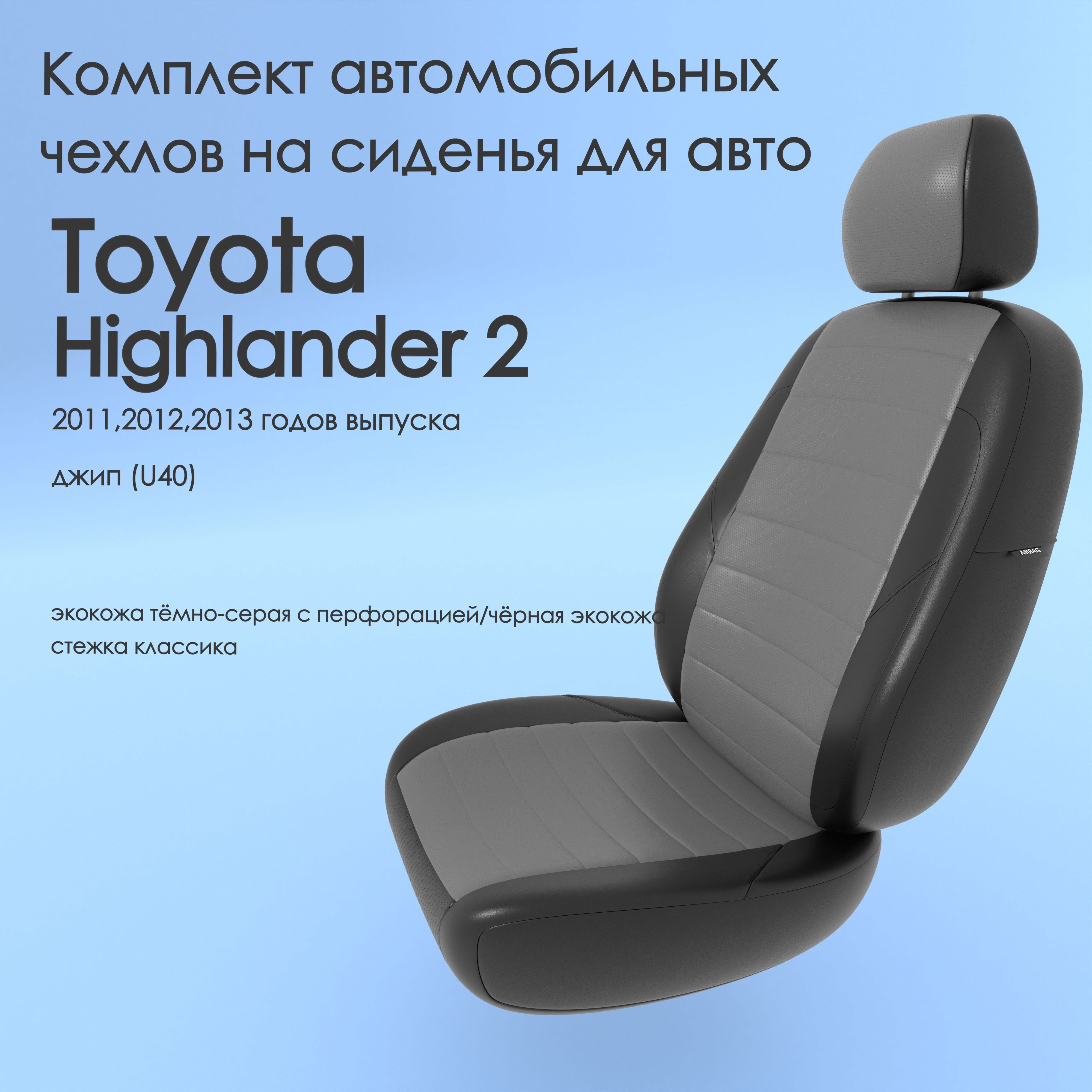 Комплект автомобильных чехлов на авто Toyota Highlander 2(Тойота Хайлендер  2) 2011,2012,2013 года, джип (U40)., тёмно-серая/чёрная экокожа - купить с  доставкой по выгодным ценам в интернет-магазине OZON (981038796)