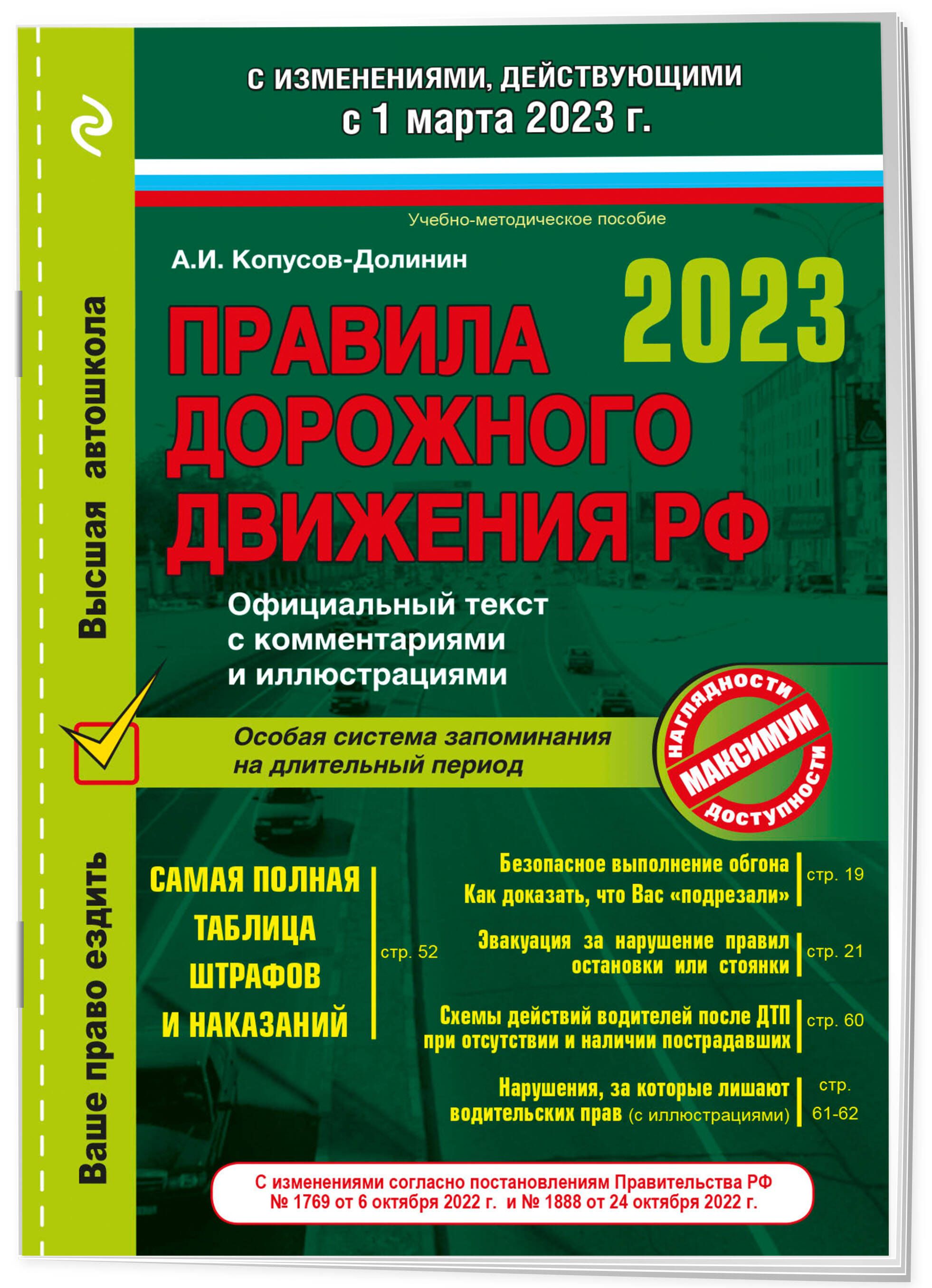 Правила дорожного движения на 1 марта 2023 года. Официальный текст с  комментариями и иллюстрациями | Копусов-Долинин Алексей Иванович - купить с  доставкой по выгодным ценам в интернет-магазине OZON (857695794)