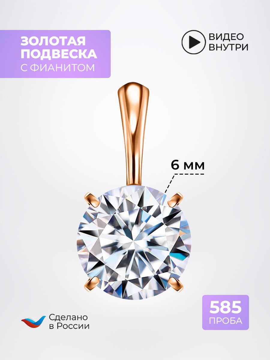 Подвеска кулон женская на шею из золота 585 пробы с фианитом d-6мм