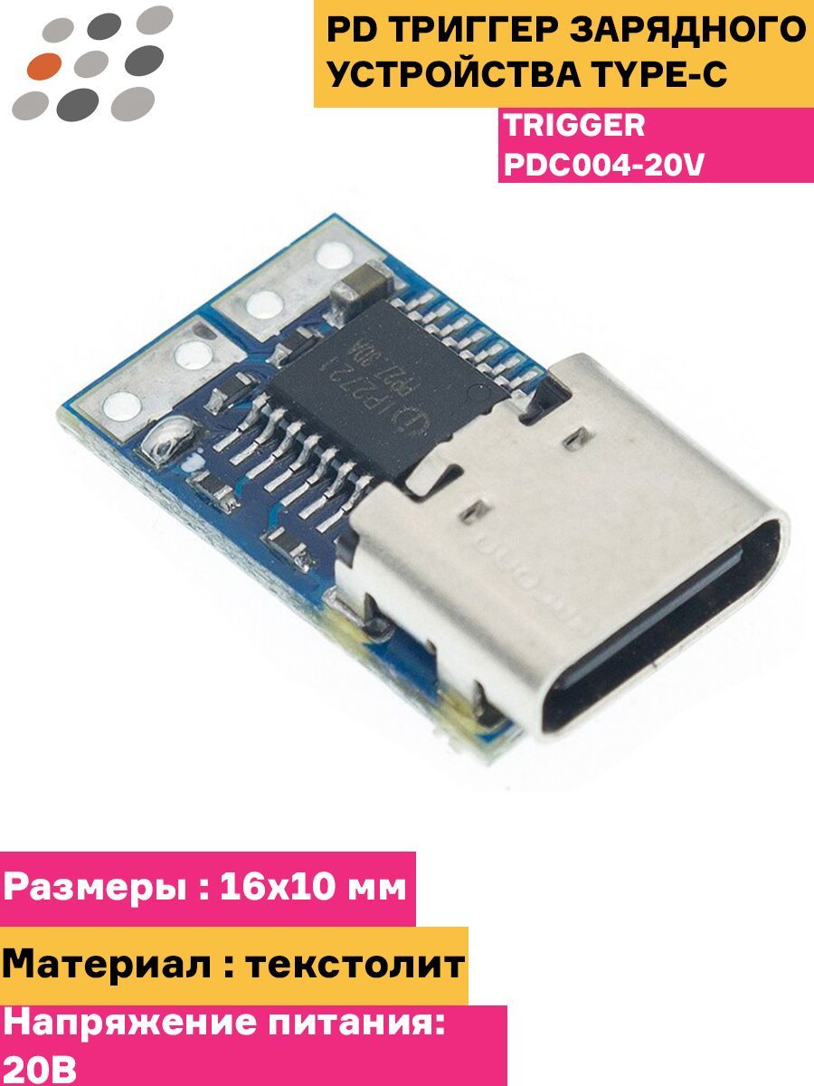 PD триггер зарядного устройства Type-C trigger PDC004-20V