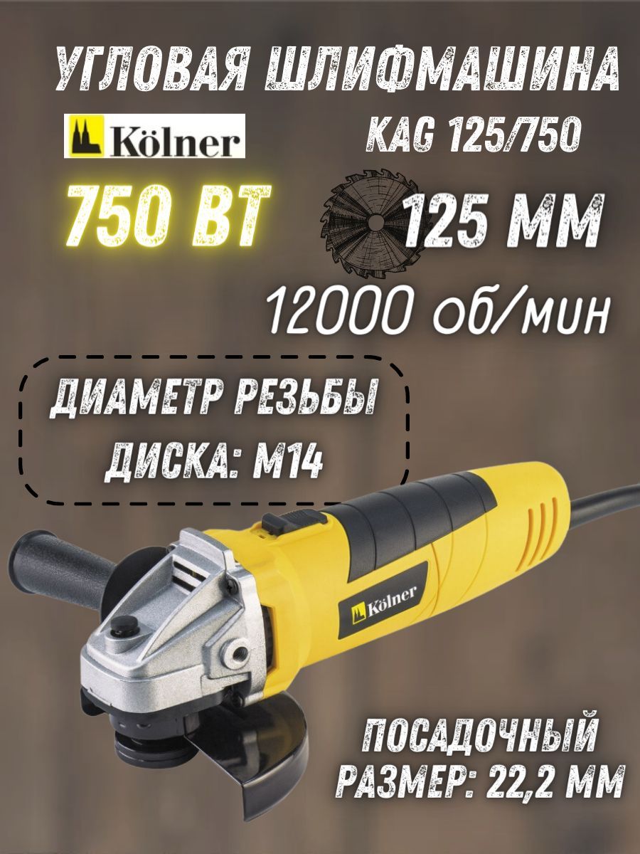 Угловая шлифмашина KAG 125/750, 750Вт, 12000 об/мин, диск 125х22,2 мм Kolner