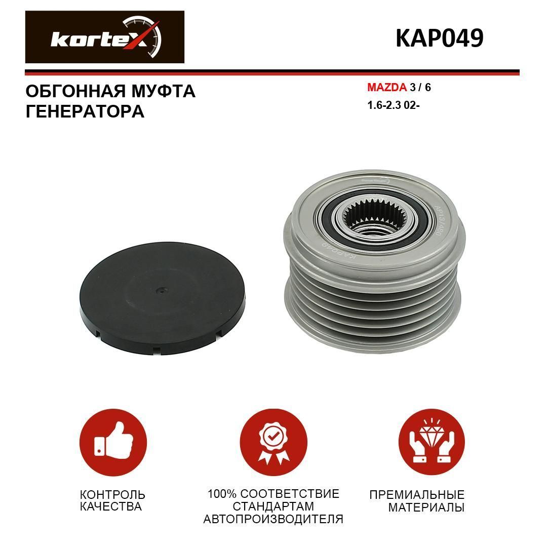 Обгонная муфта генератора MAZDA 3 / 6 1.6-2.3 02- - KORTEX арт. KAP049 -  купить по выгодной цене в интернет-магазине OZON (344007895)