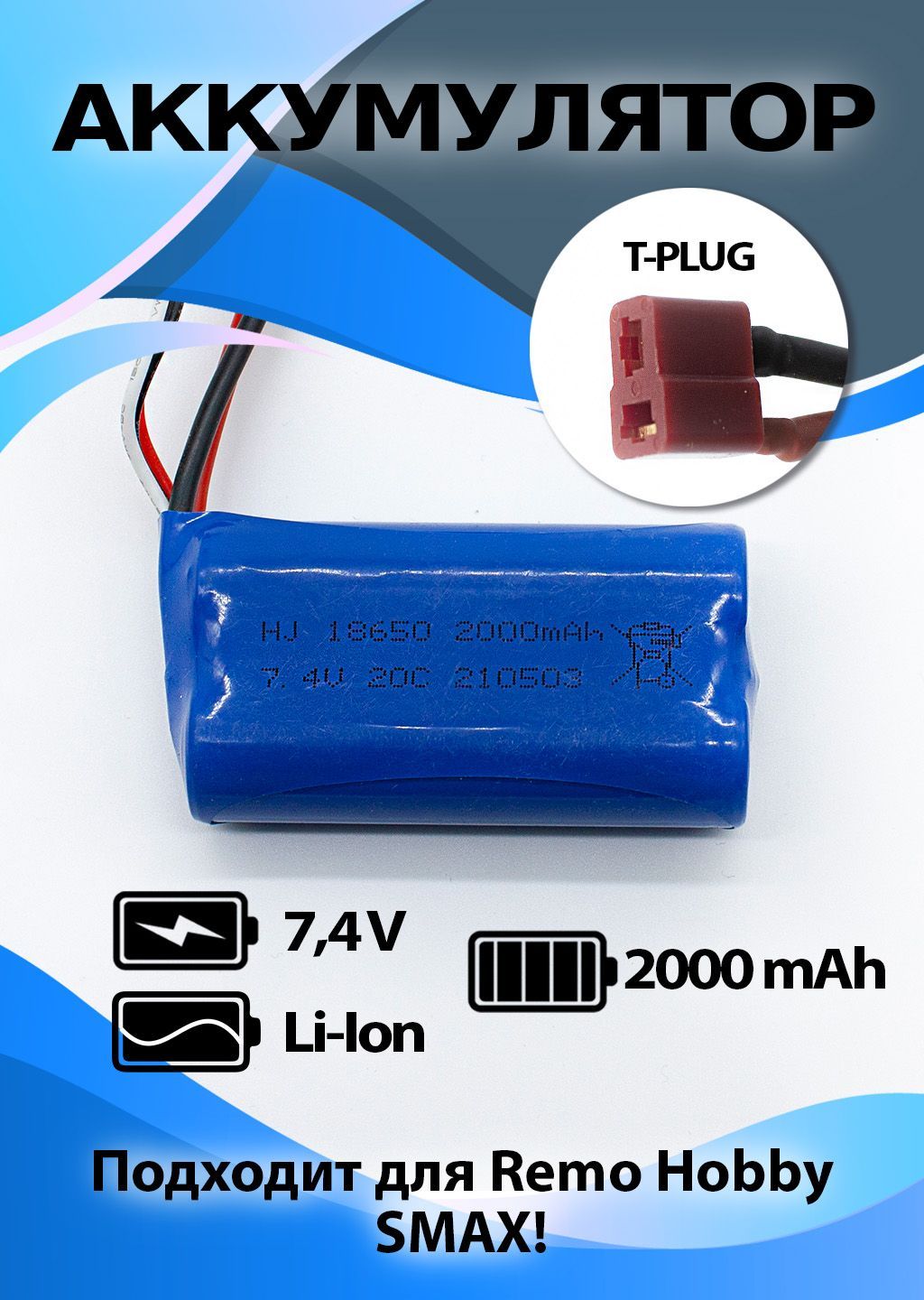 Аккумулятор Li-Ion 7,4 V 2000 mAh разъем T-Plag для Remo Hobby Smax RH1631