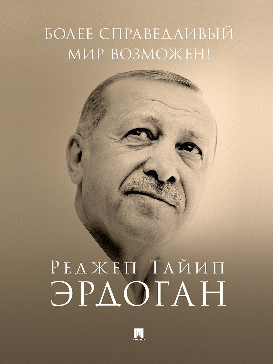 Более справедливый мир возможен! Актуальное предложение по реформе Организации Объединенных Наций. | Эрдоган Реджеп Тайип