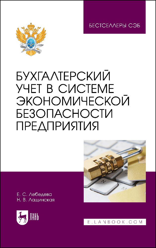 Бухгалтерский учет в системе экономической безопасности предприятия. Учебное пособие