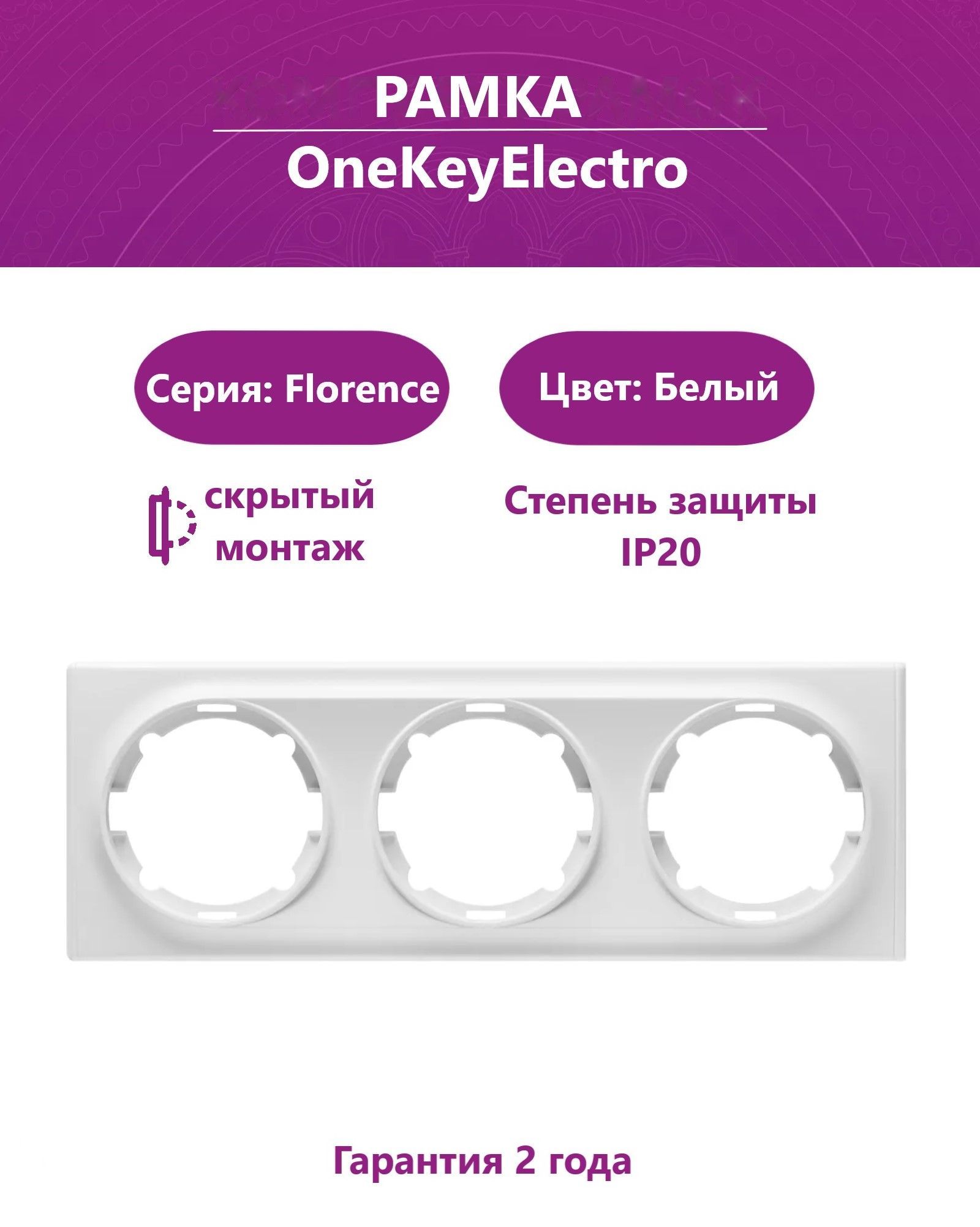 РамкатройнаяOneKeyElectro(серияFlorence),цветбелый