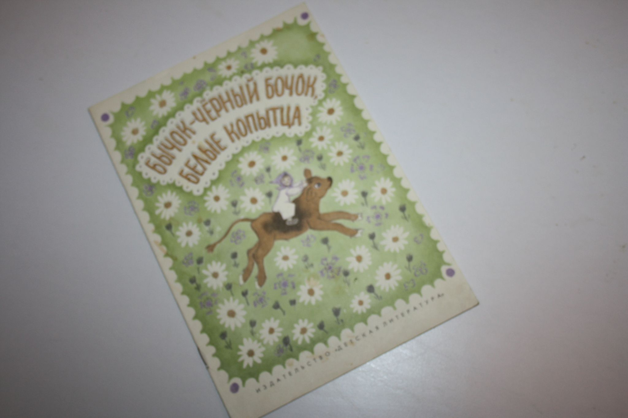 Бычок Черный Бочок Белые Копытца Купить