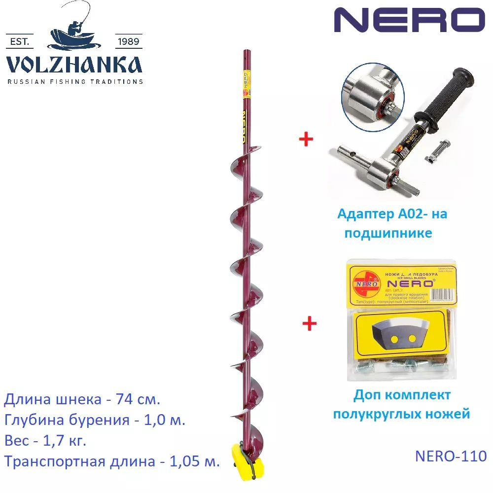 НаборсадаптеромШнекНЕРО(ПВ)поддрельчерезадаптерNERO-110+А02