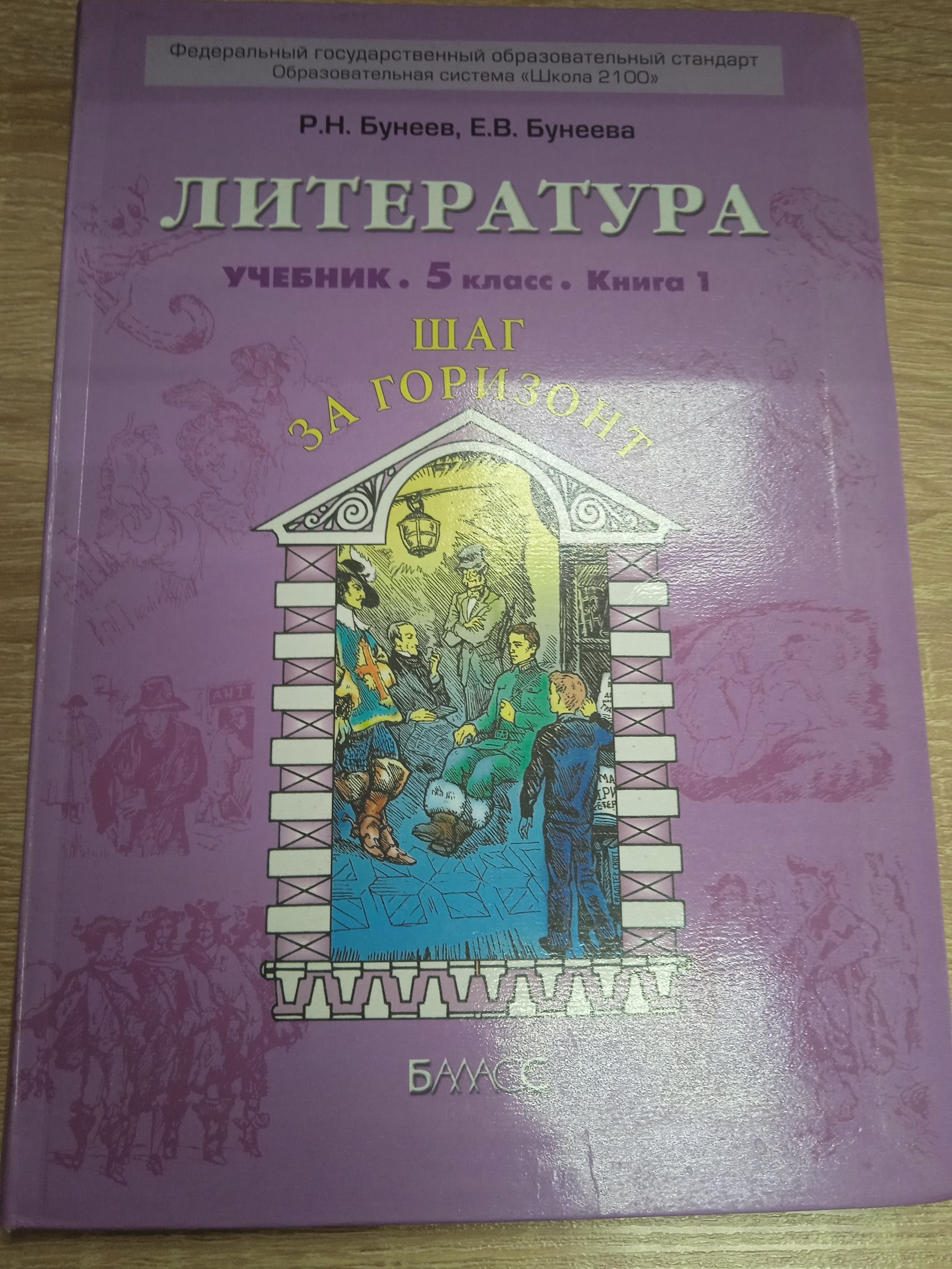 Литература 5 класс 1ч . Бунеев Р. Н. | Бунеев Рустэм Николаевич - купить с  доставкой по выгодным ценам в интернет-магазине OZON (985075626)